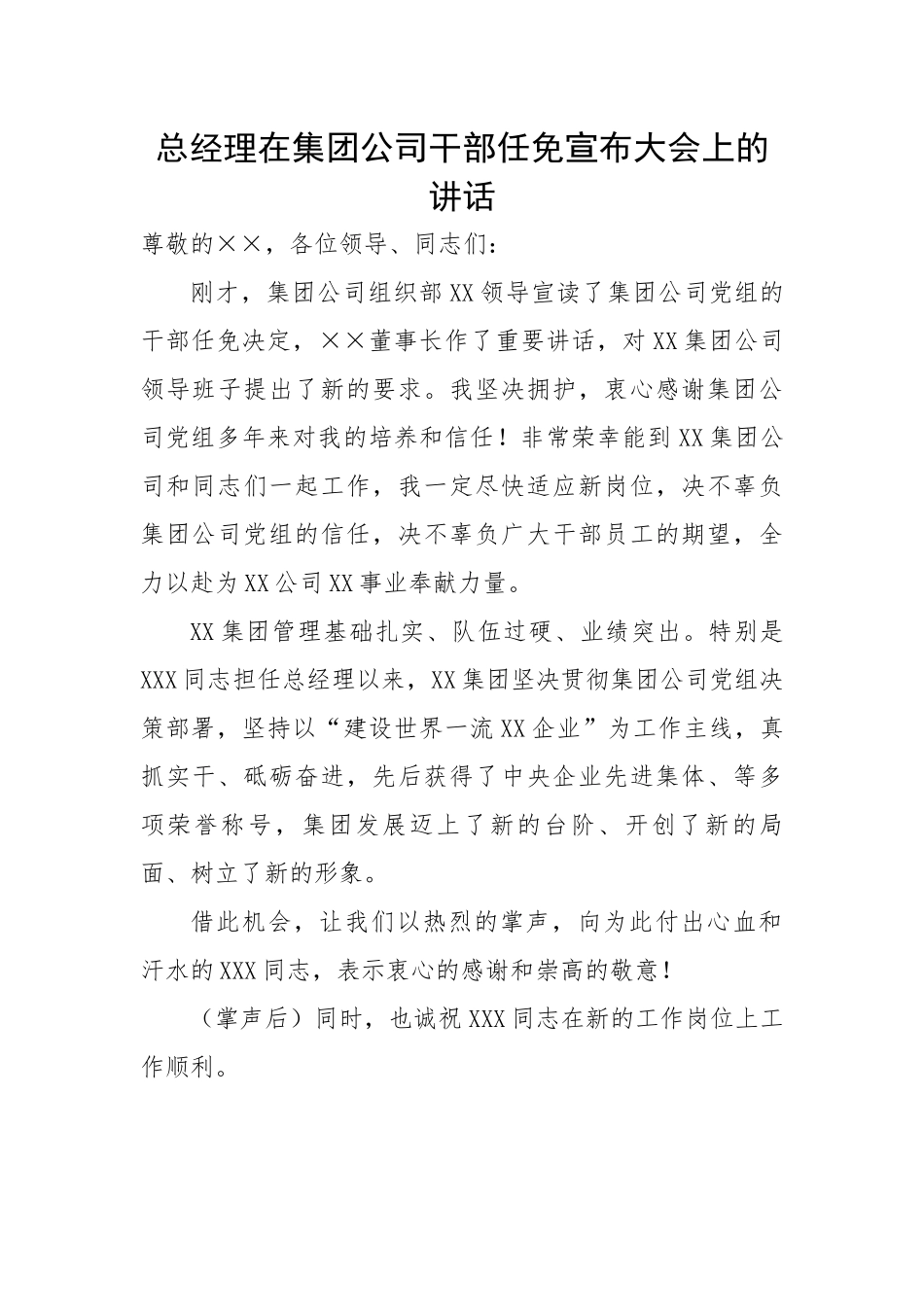 总经理在集团公司干部任免宣布大会上的讲话.docx_第1页