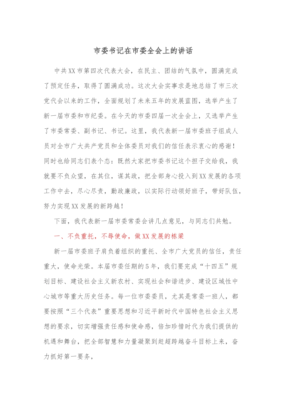 市委书记在市委全会上的讲话.docx_第1页