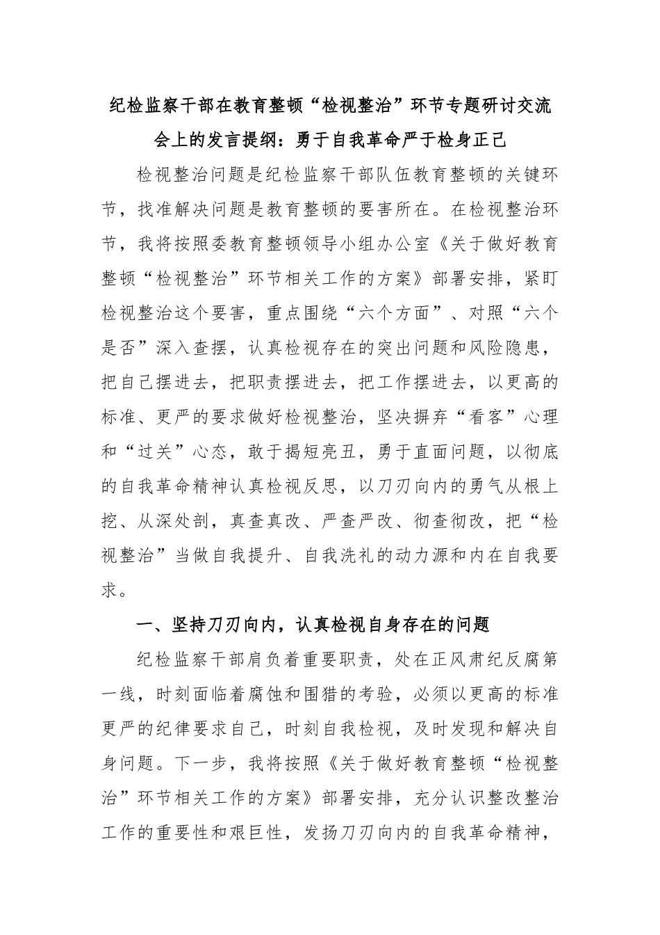 纪检监察干部在教育整顿“检视整治”环节专题研讨交流会上的发言提纲：勇于自我革命严于检身正己.docx_第1页