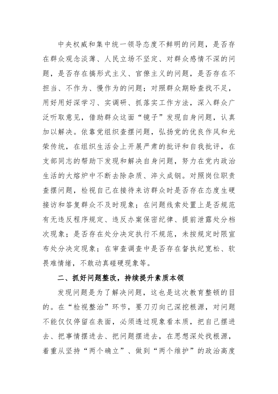 纪检监察干部在教育整顿“检视整治”环节专题研讨交流会上的发言提纲：勇于自我革命严于检身正己.docx_第3页