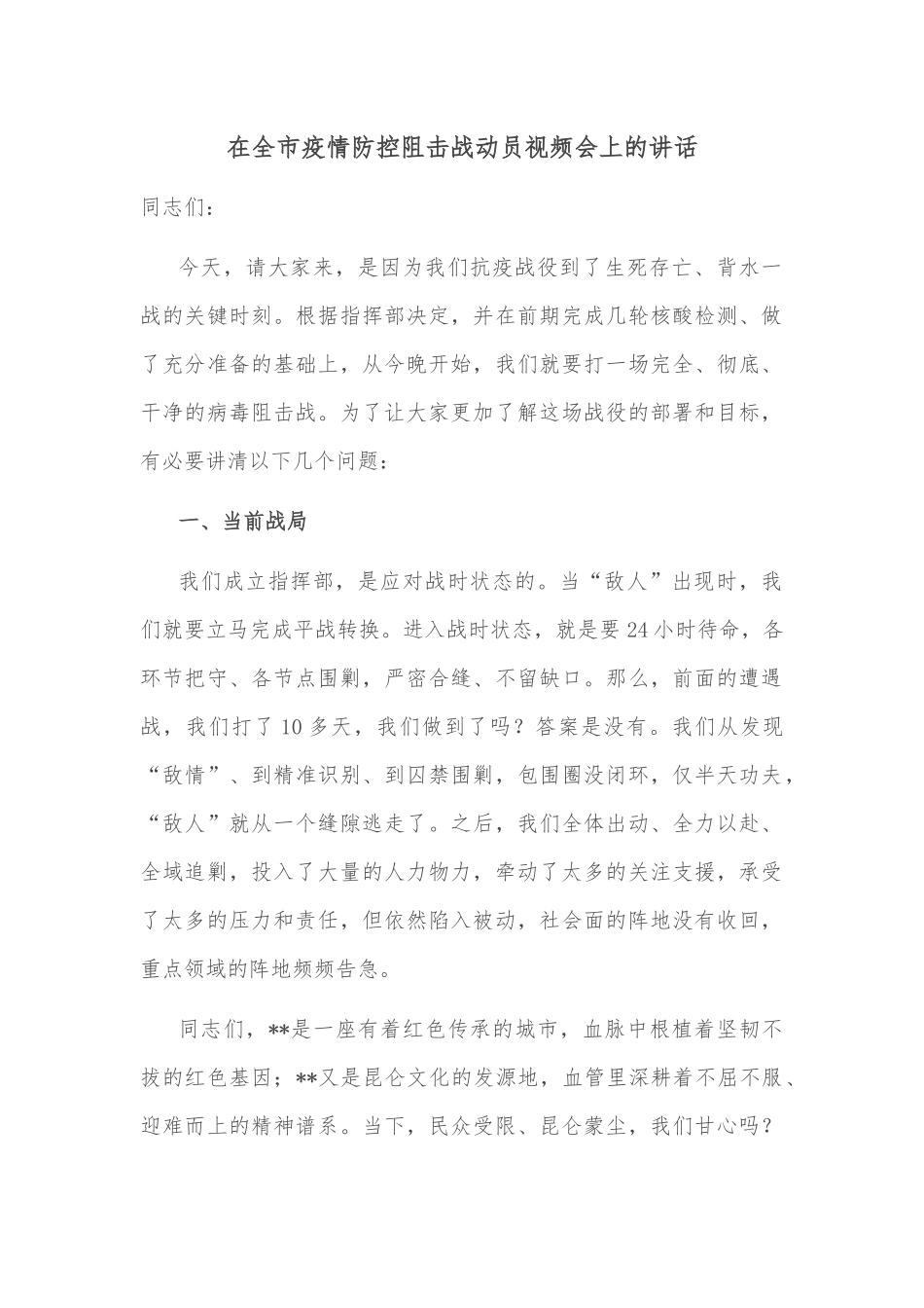 在全市疫情防控阻击战动员视频会上的讲话.docx_第1页