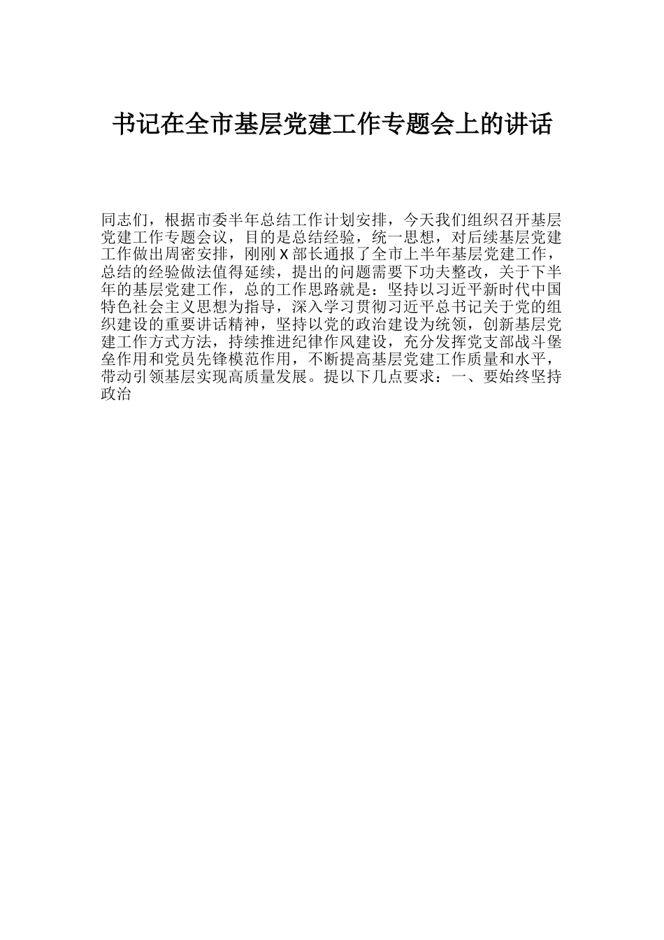 书记在全市基层党建工作专题会上的讲话.doc_第1页