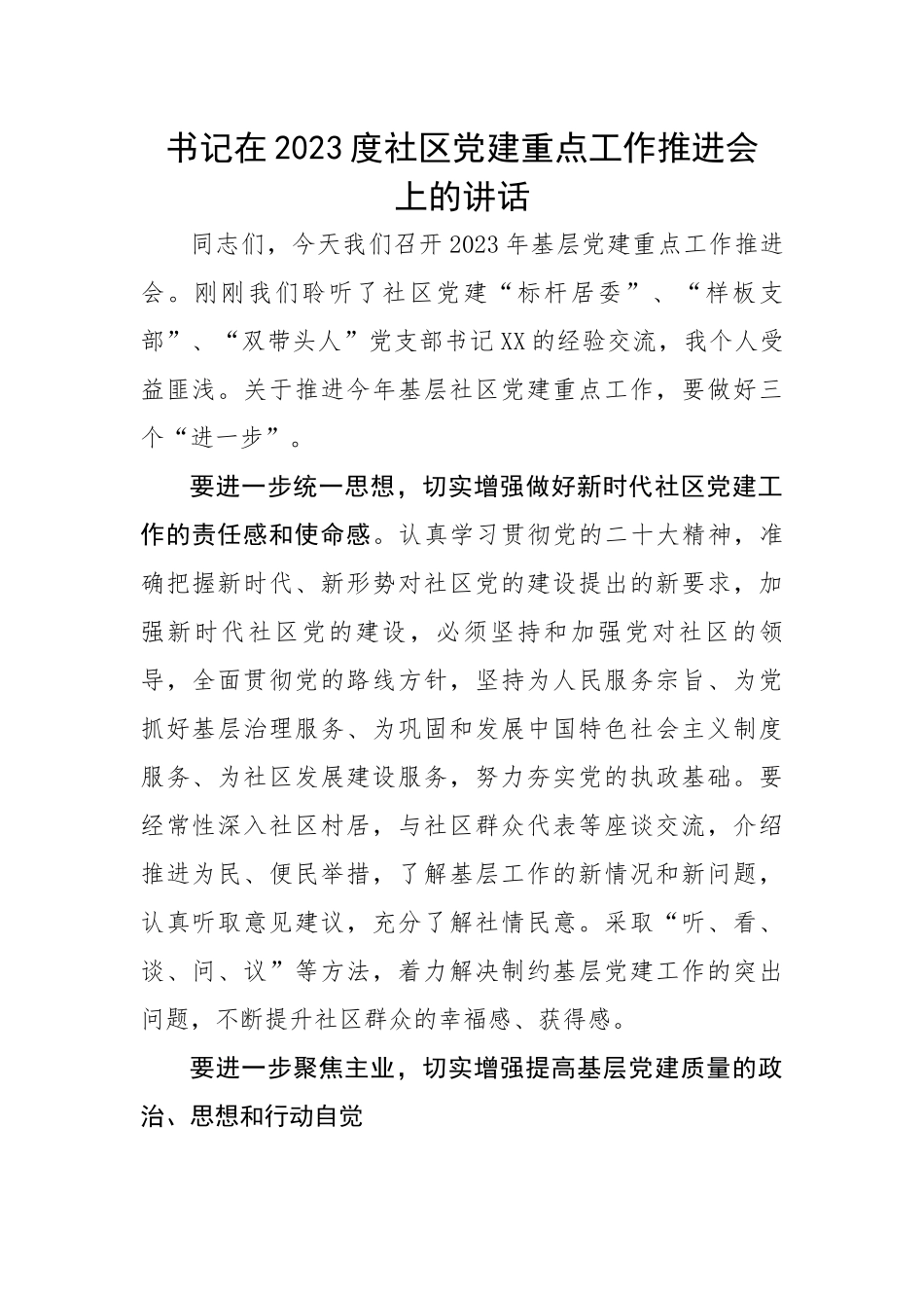 书记在2023度社区党建重点工作推进会上的讲话.docx_第1页