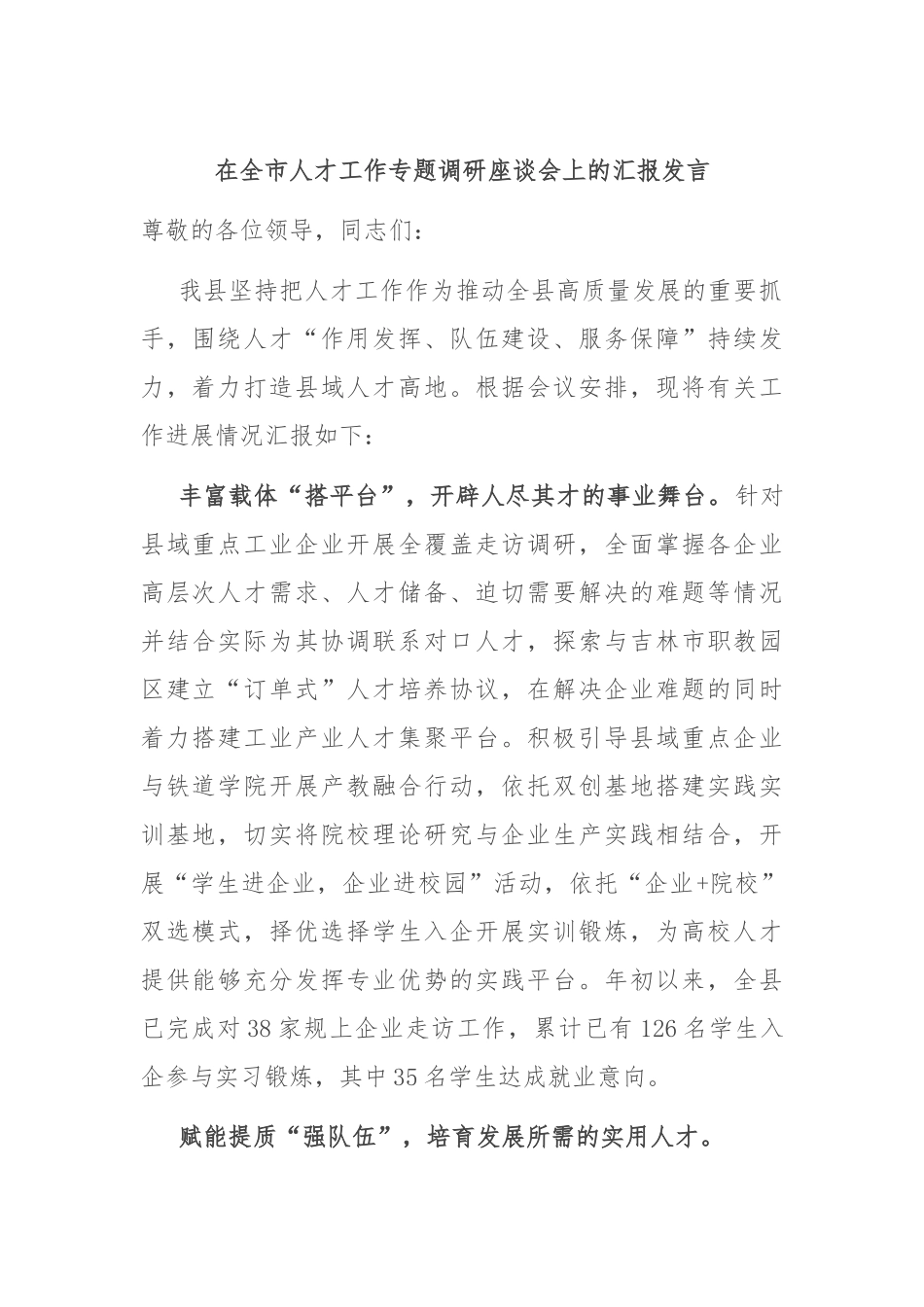 在全市人才工作专题调研座谈会上的汇报发言.docx_第1页