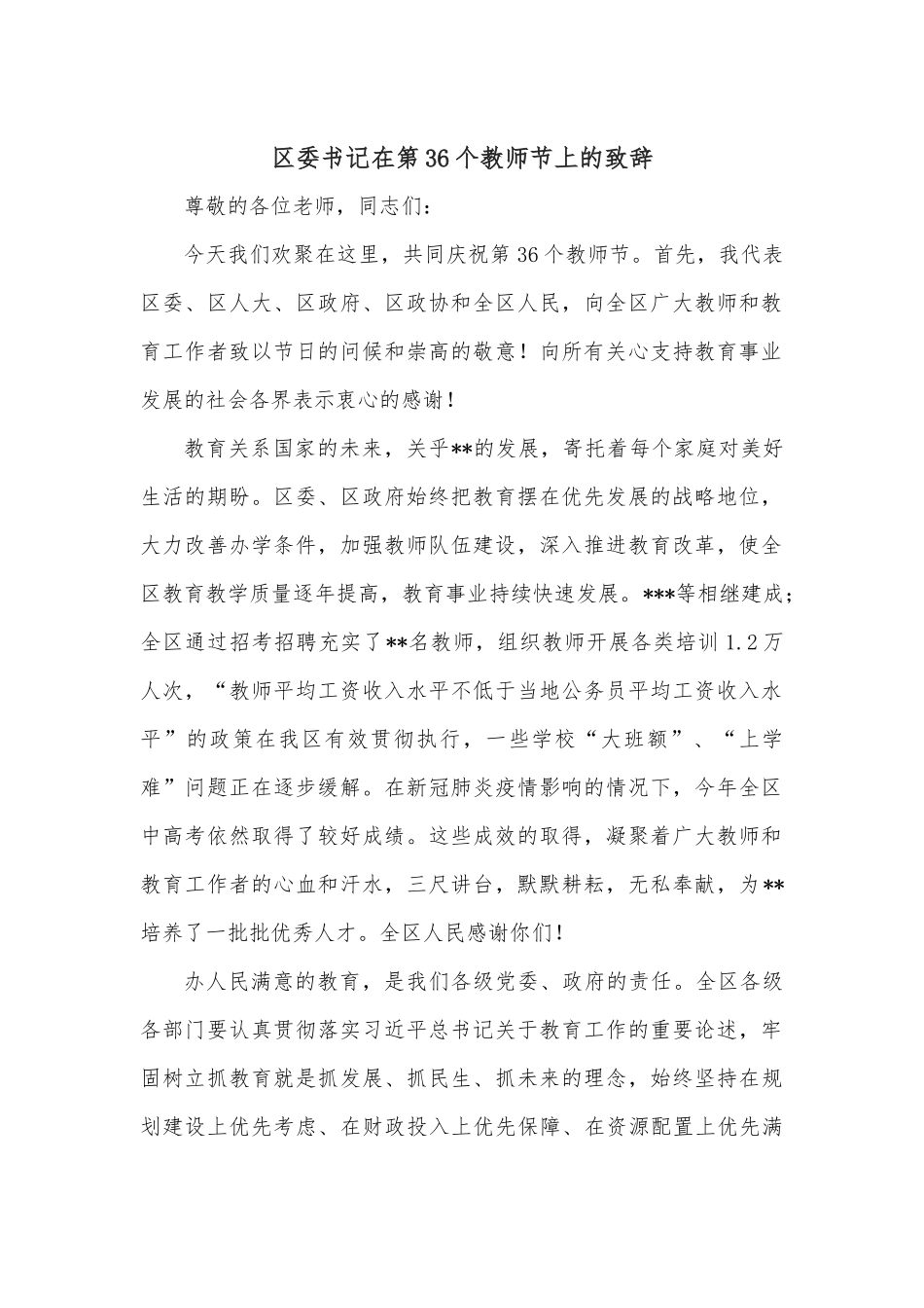 区委书记在第36个教师节上的致辞.docx_第1页