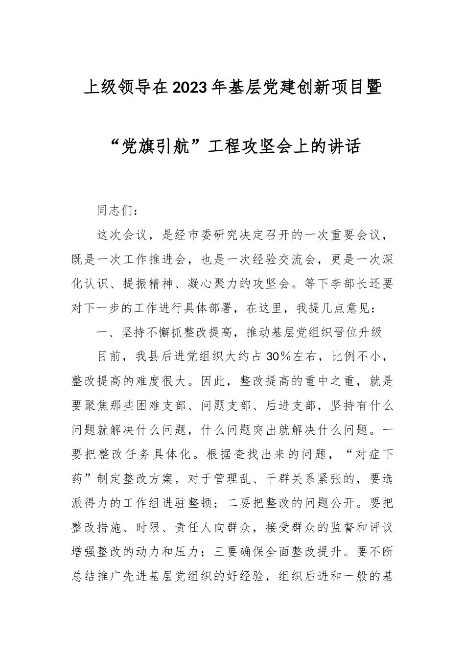 上级领导在2023年基层党建创新项目暨“党旗引航”工程攻坚会上的讲话.docx_第1页