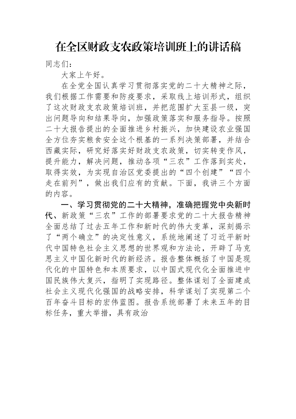 在全区财政支农政策培训班上的讲话稿.docx_第1页