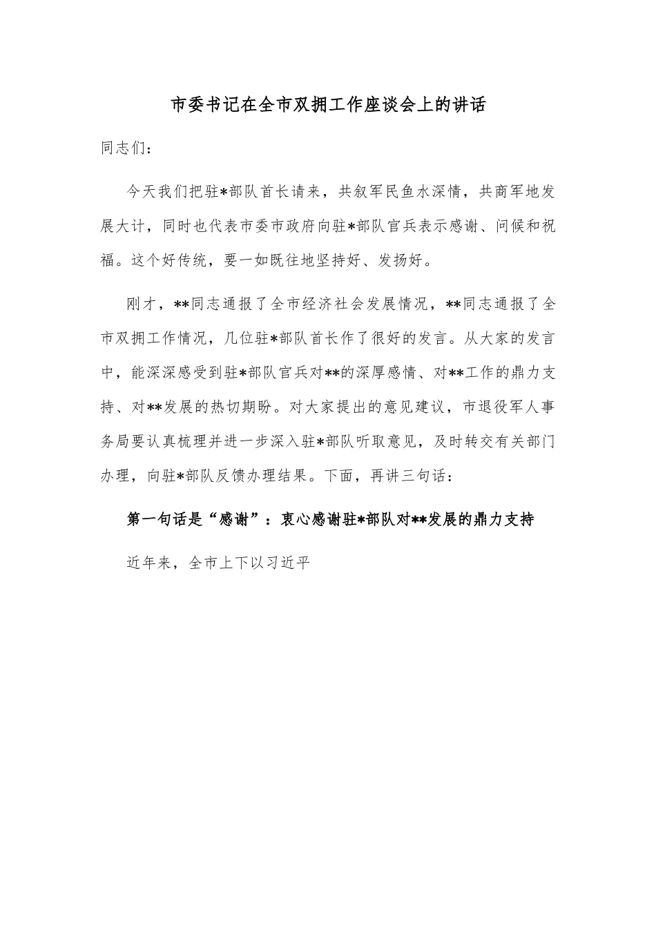 市委书记在全市双拥工作座谈会上的讲话.docx_第1页
