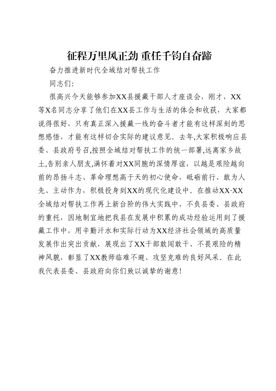 在援藏干部人才座谈会上的讲话.docx_第1页