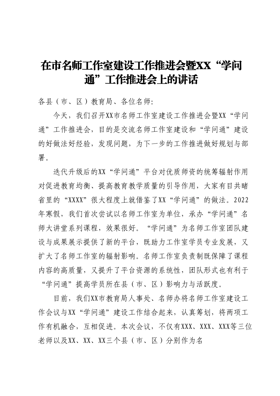 在市名师工作室建设工作推进会暨XX“学问通”工作推进会上的讲话.docx_第1页