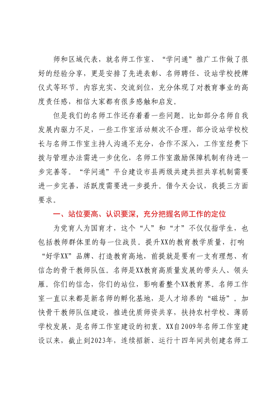 在市名师工作室建设工作推进会暨XX“学问通”工作推进会上的讲话.docx_第2页