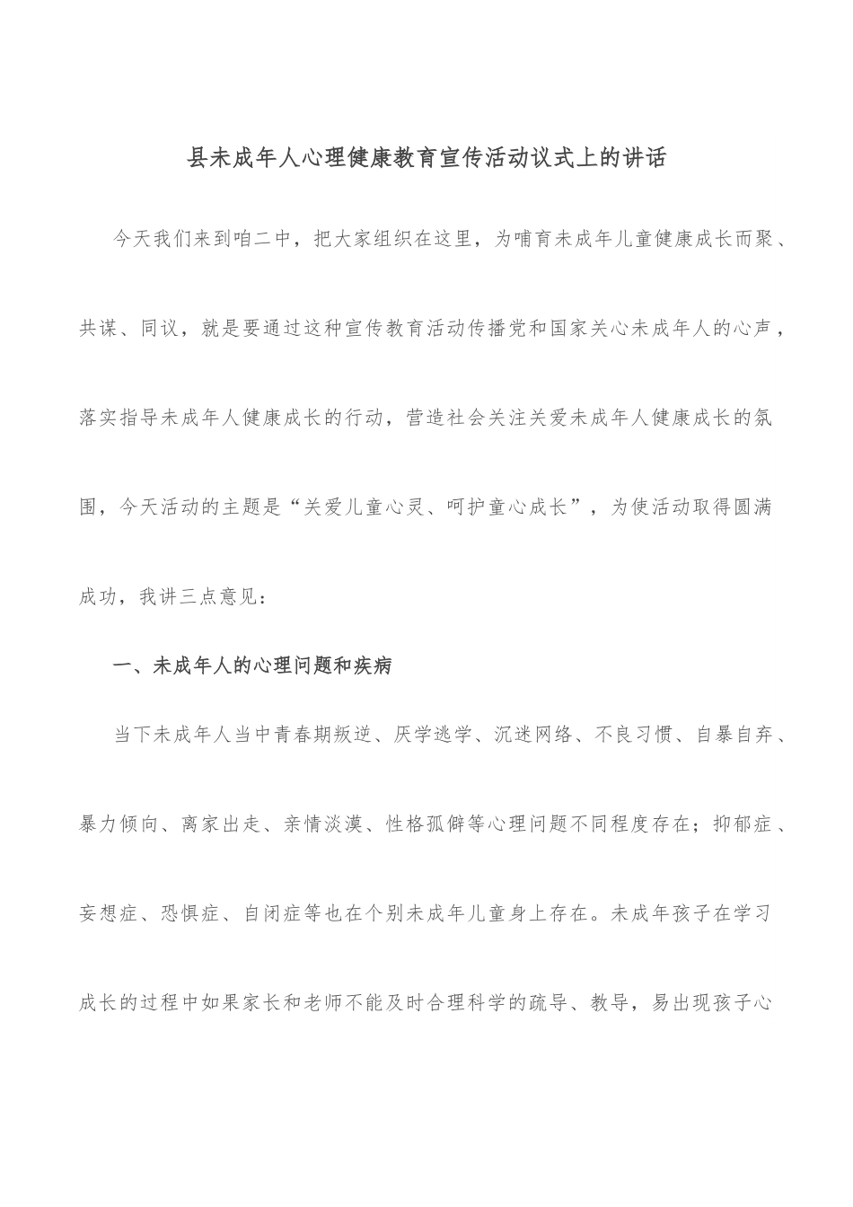 县未成年人心理健康教育宣传活动议式上的讲话.docx_第1页