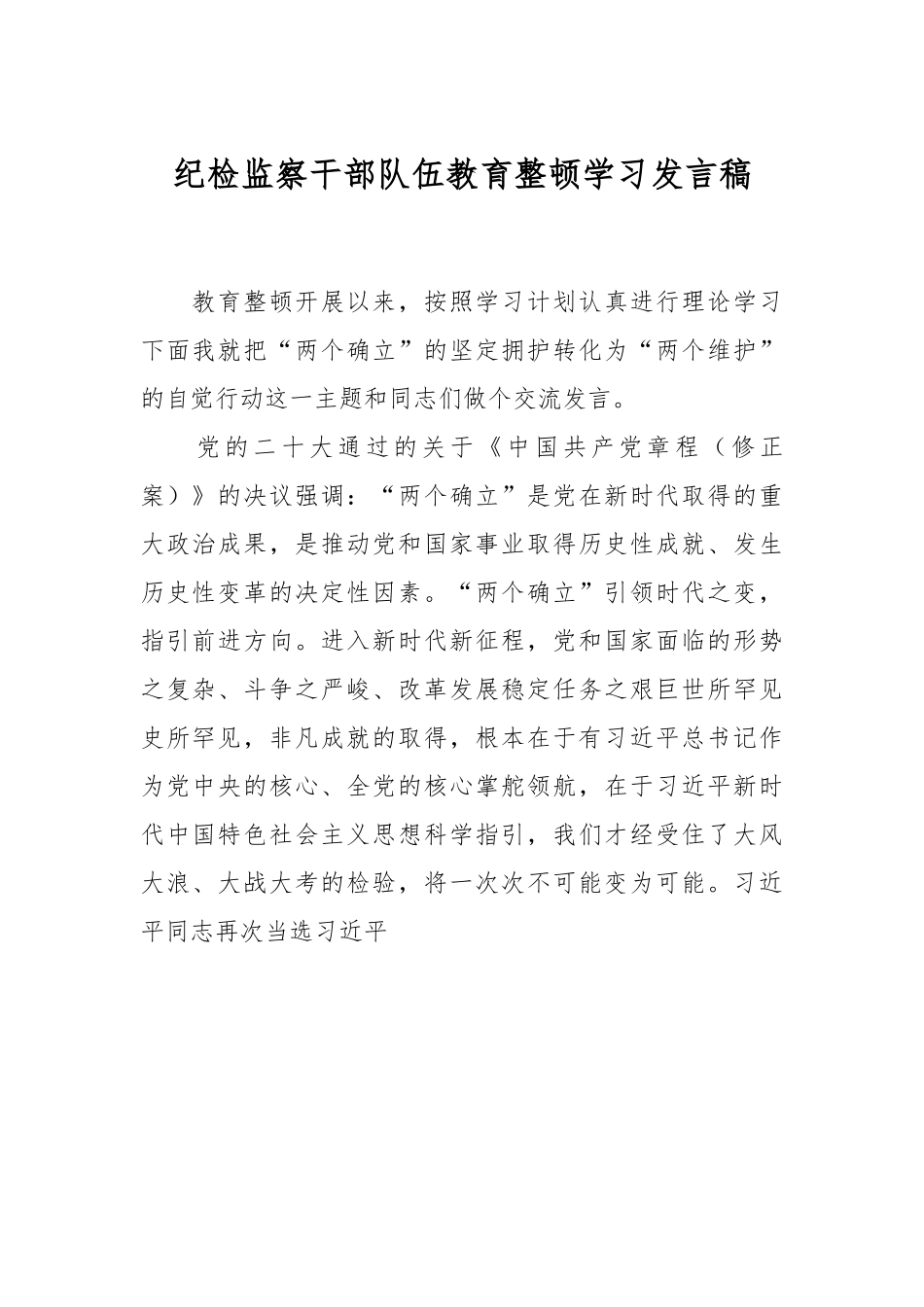 纪检监察干部队伍教育整顿学习发言稿.docx_第1页