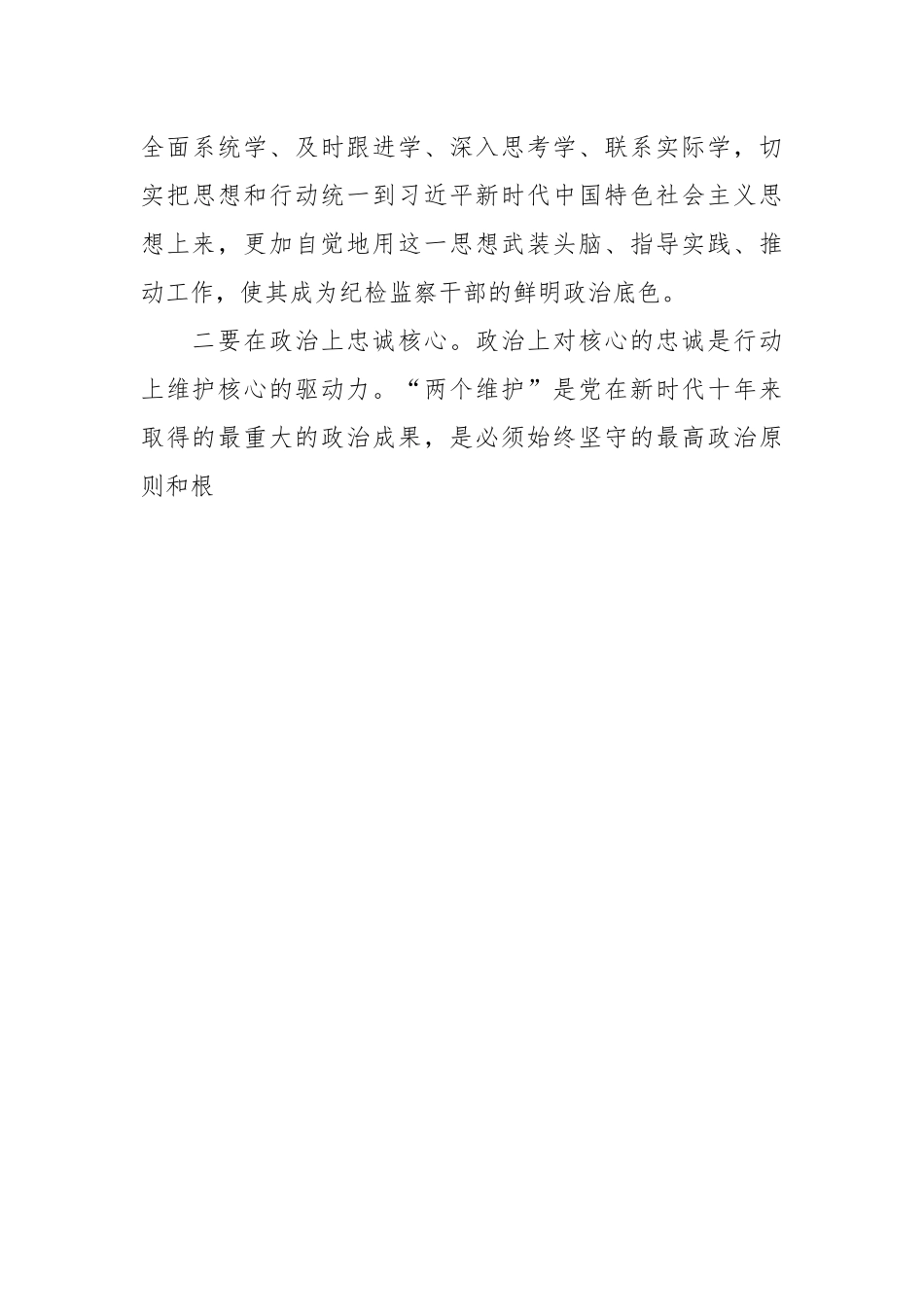 纪检监察干部队伍教育整顿学习发言稿.docx_第3页