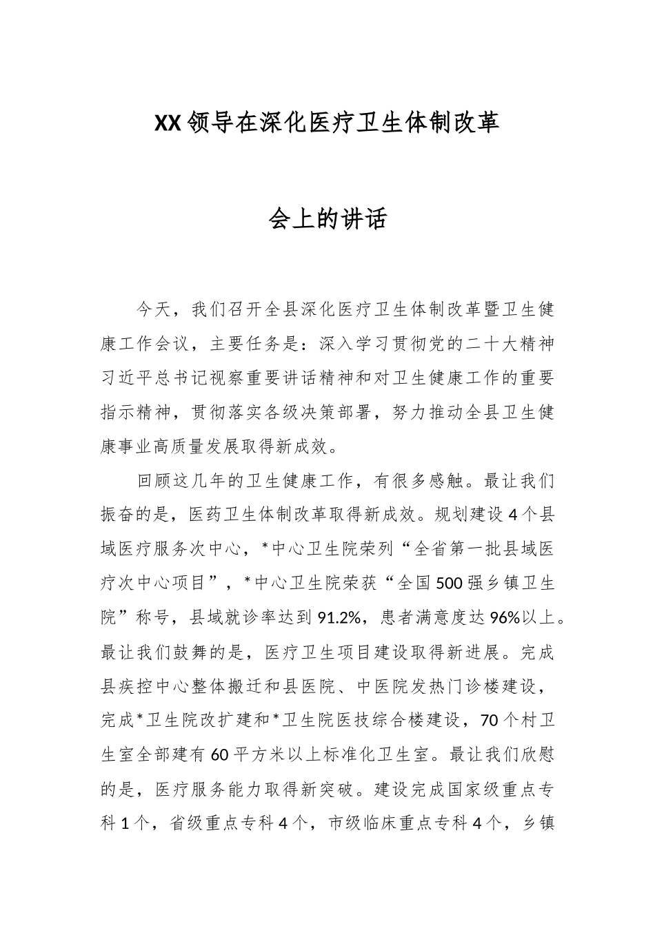XX领导在深化医疗卫生体制改革会上的讲话.docx_第1页