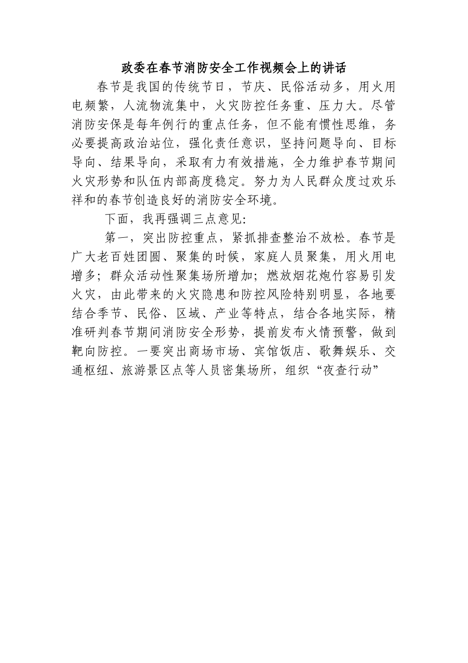 政委在春节消防安全工作视频会上的讲话.doc_第1页