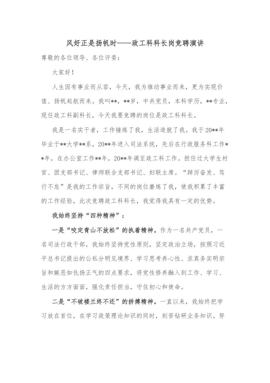 风好正是扬帆时——政工科科长岗竞聘演讲.docx_第1页