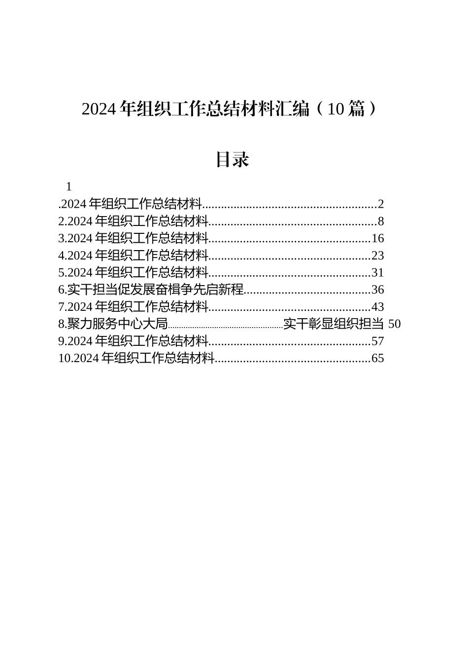 2024年组织工作总结材料汇编（10篇）.docx_第1页