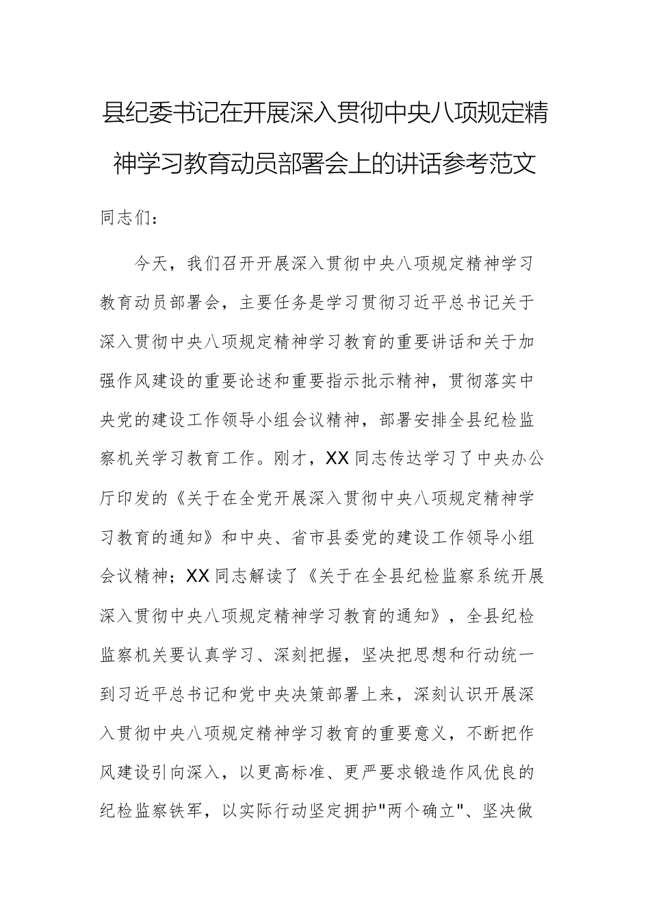纪委书记在开展深入贯彻中八规精神学习教育动员部署会上的讲话参考范文.docx_第1页