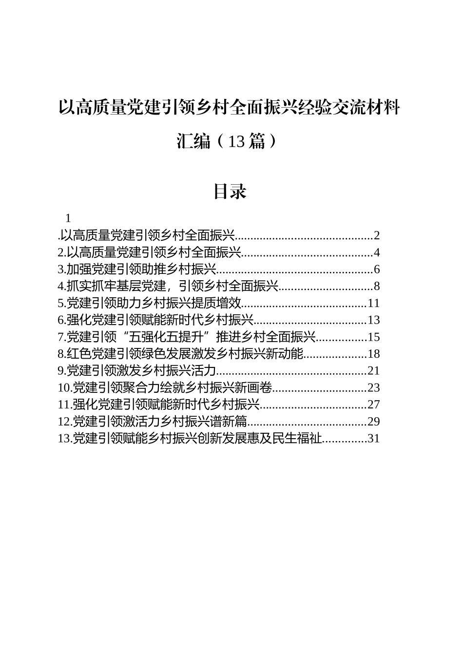 以高质量党建引领乡村全面振兴经验交流材料汇编（13篇）.docx_第1页