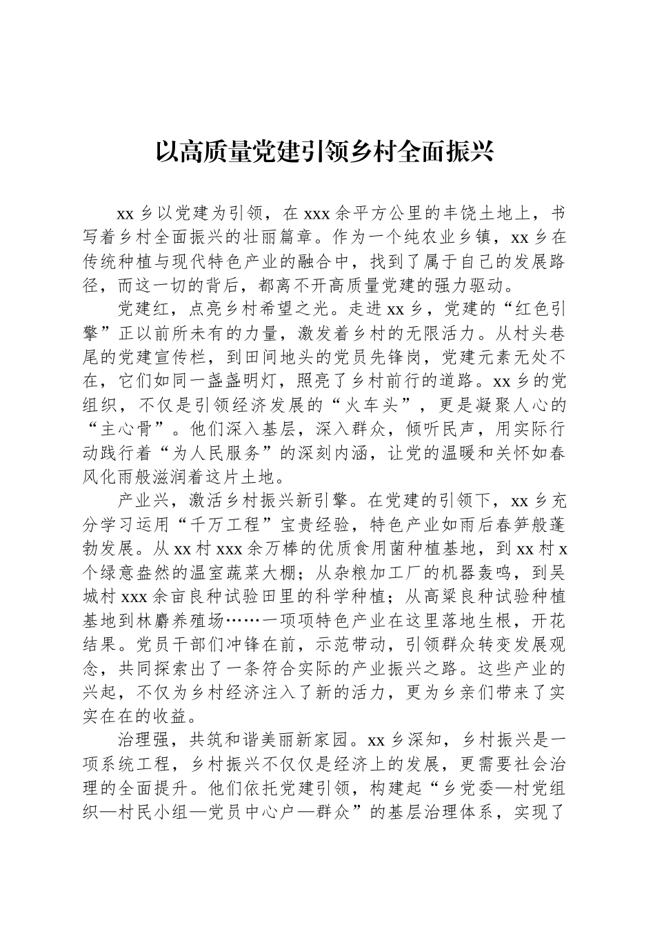 以高质量党建引领乡村全面振兴经验交流材料汇编（13篇）.docx_第2页