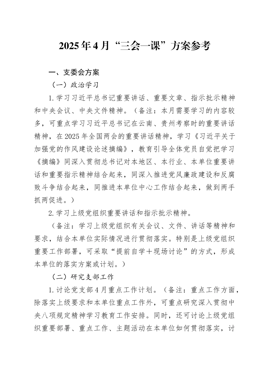 2025年4月“三会一课”方案参考.docx_第1页