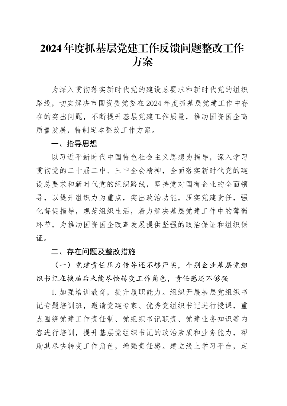 2024年度抓基层党建工作反馈问题整改工作方案.docx_第1页