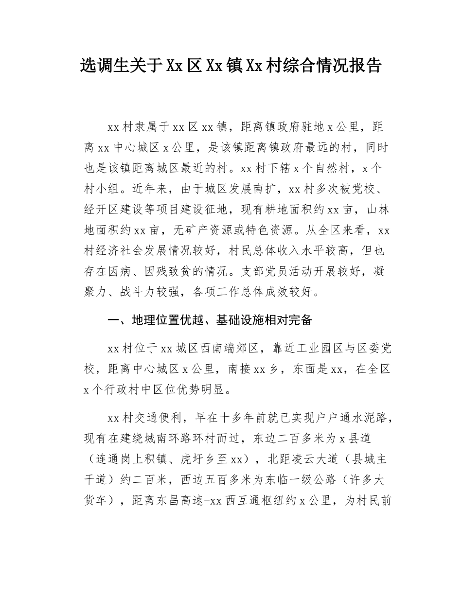 选调生关于Xx区Xx镇Xx村综合情况报告.docx_第1页