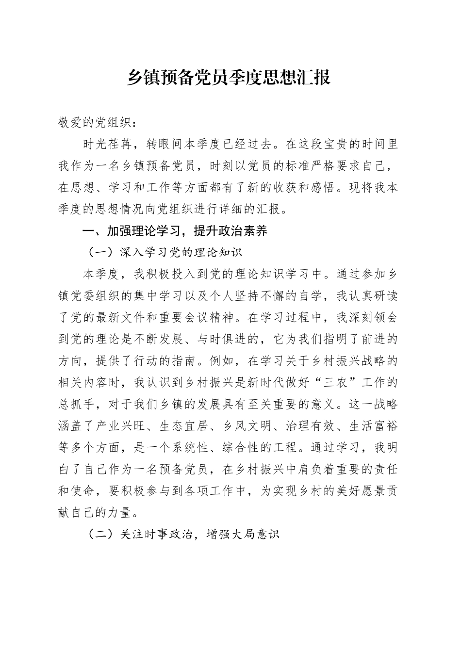 乡镇街道预备党员季度思想汇报.docx_第1页
