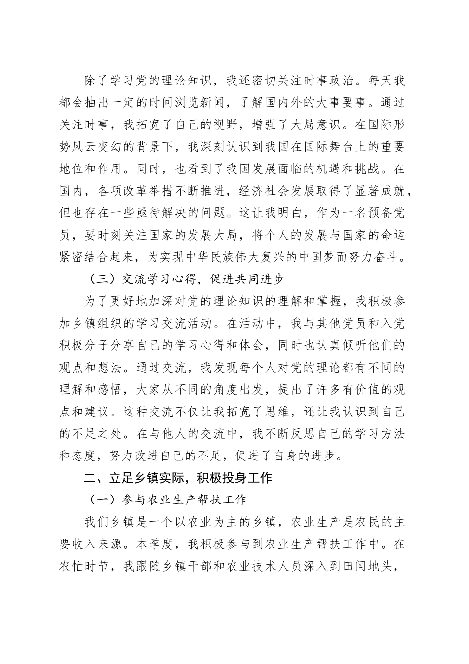乡镇街道预备党员季度思想汇报.docx_第2页
