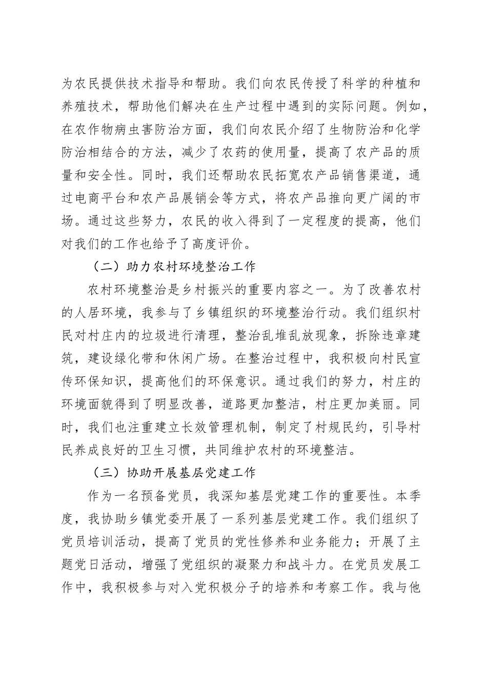 乡镇街道预备党员季度思想汇报.docx_第3页