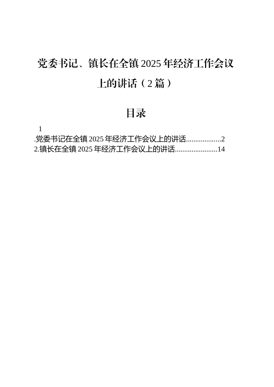 党委书记、镇长在全镇2025年经济工作会议上的讲话（2篇）.docx_第1页