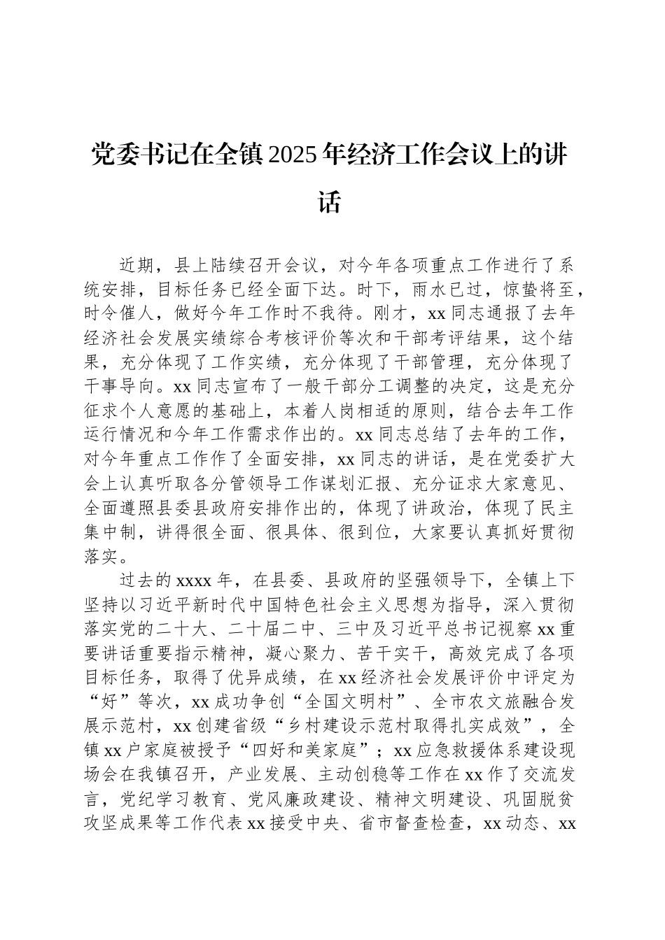 党委书记、镇长在全镇2025年经济工作会议上的讲话（2篇）.docx_第2页