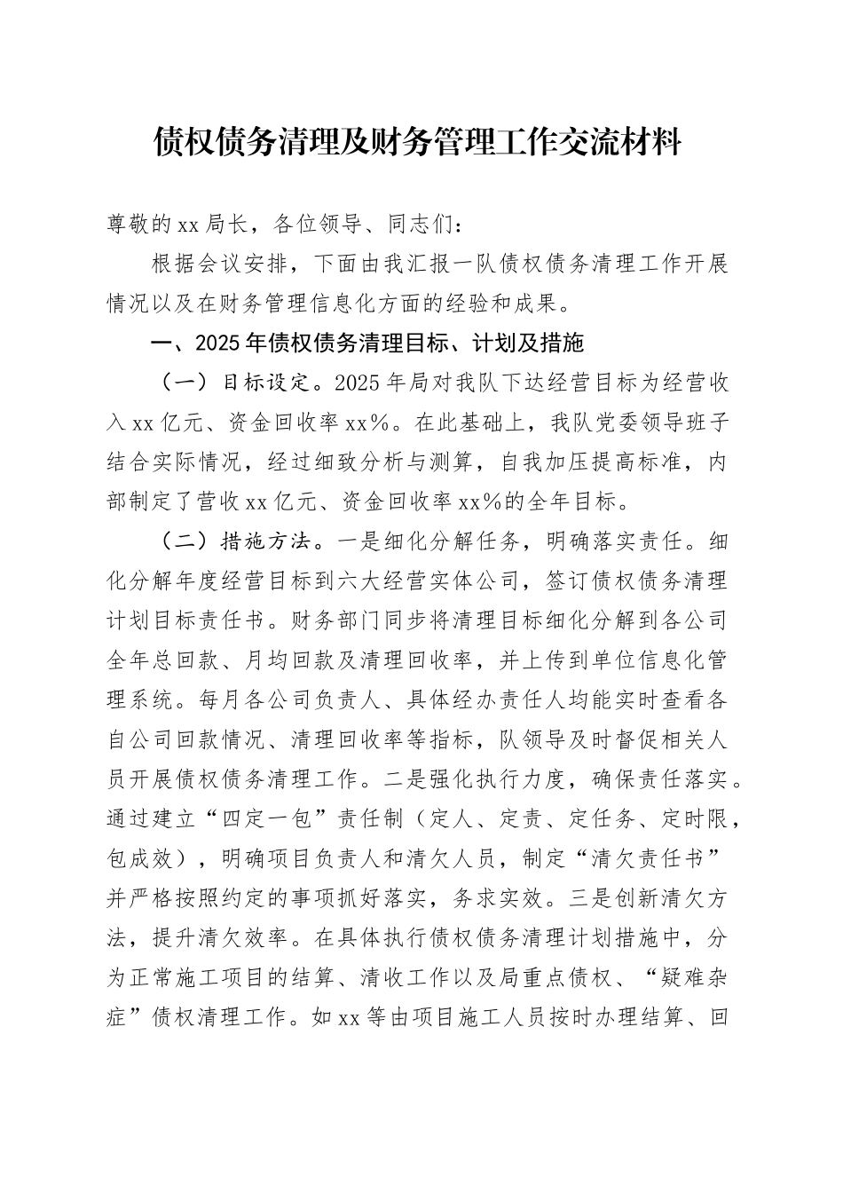债权债务清理及财务管理工作交流材料.docx_第1页