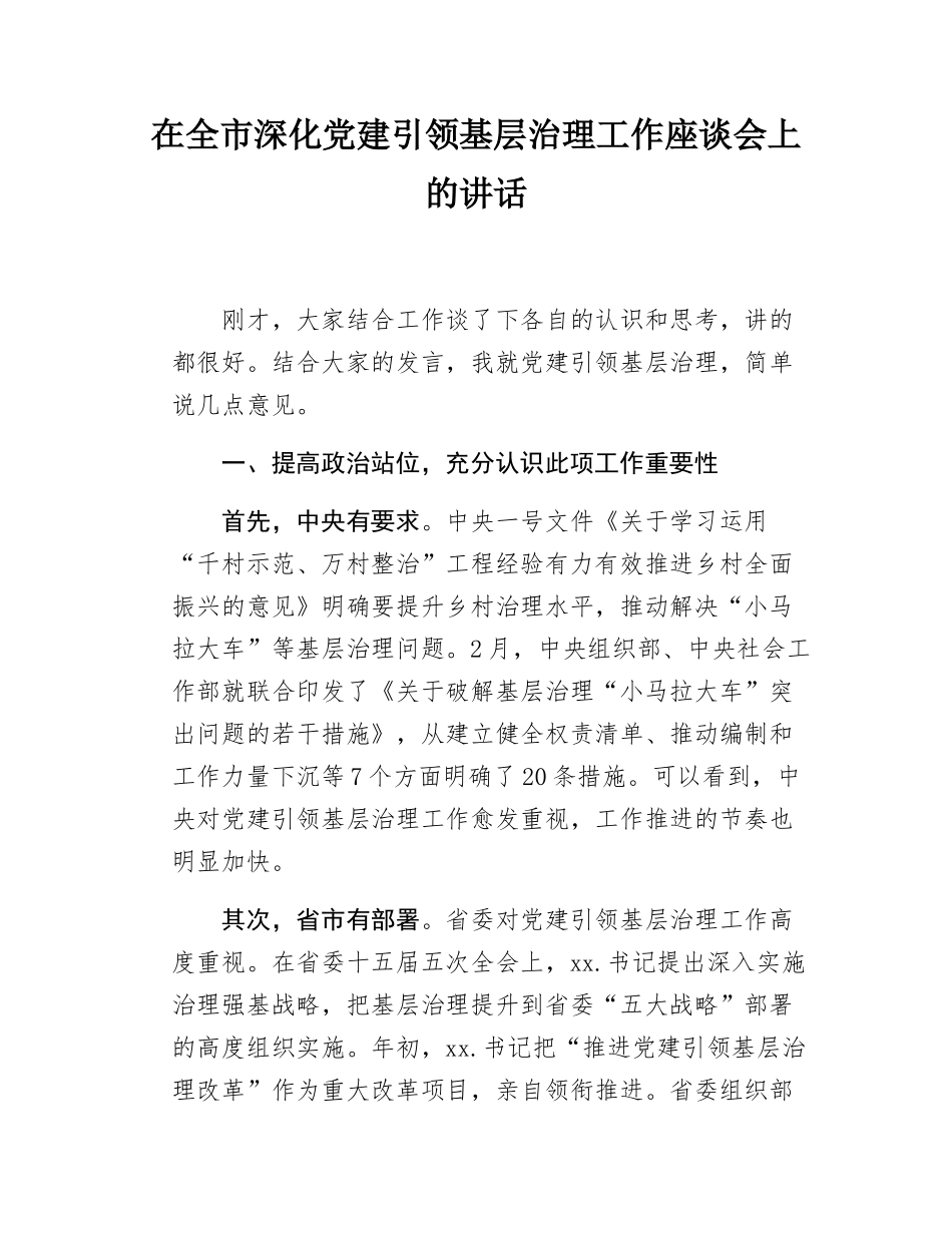 在全市深化党建引领基层治理工作座谈会的讲话.docx_第1页
