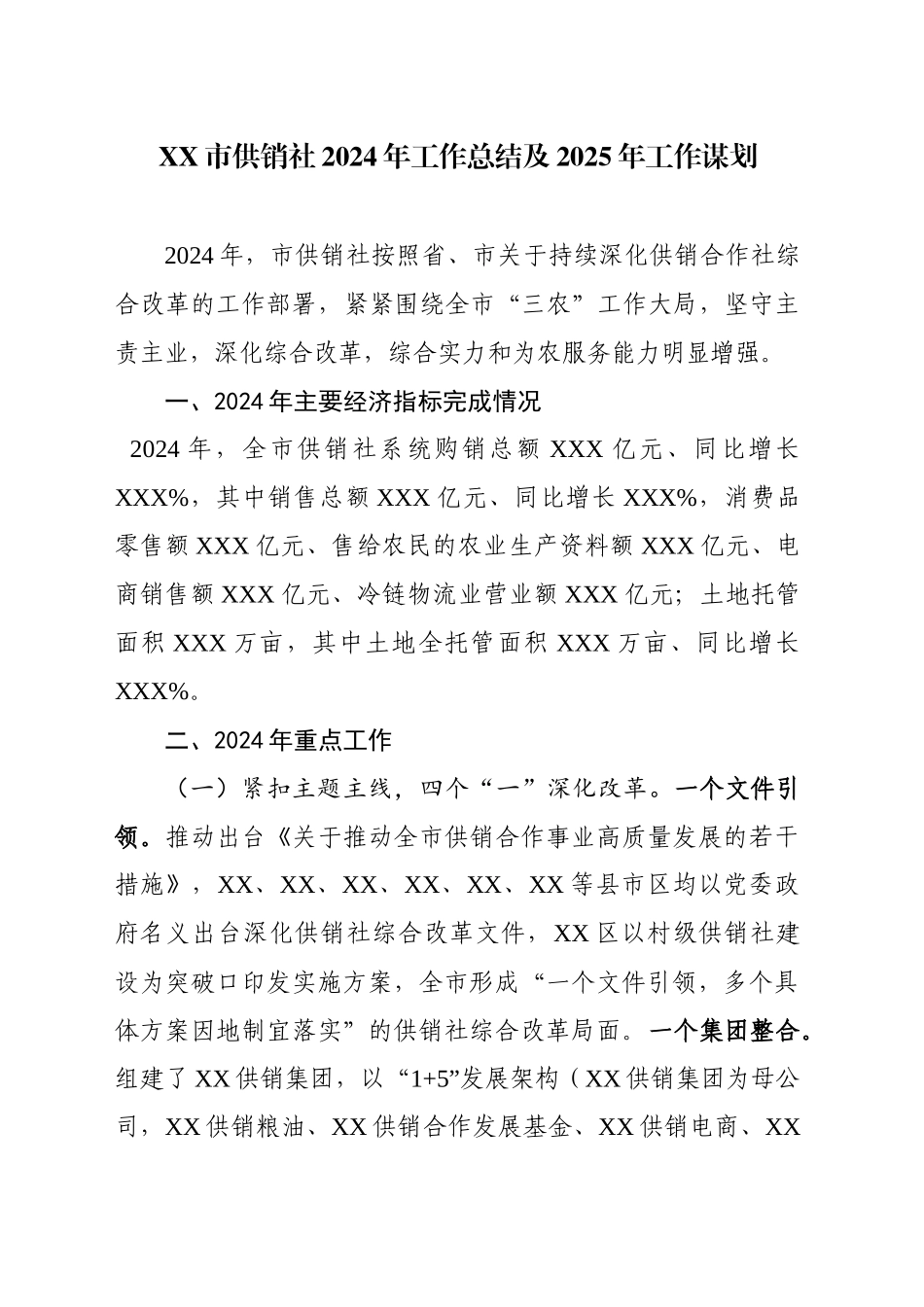 XX市供销社2024年工作总结及2025年工作谋划.docx_第1页