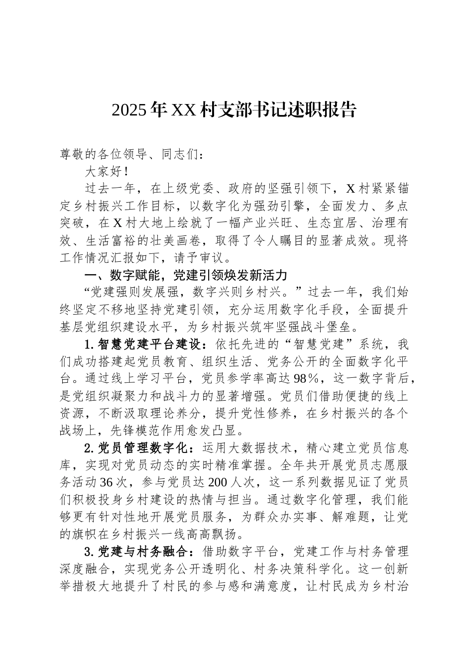 2025年XX村支部书记述职报告.docx_第1页