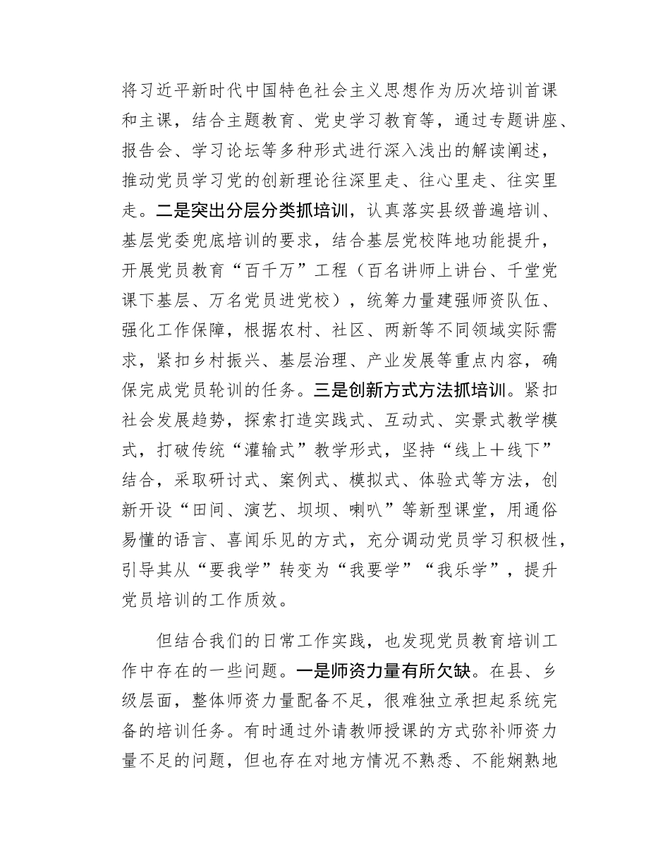 在党员教育培训提质增效专题培训班的交流发言.docx_第2页