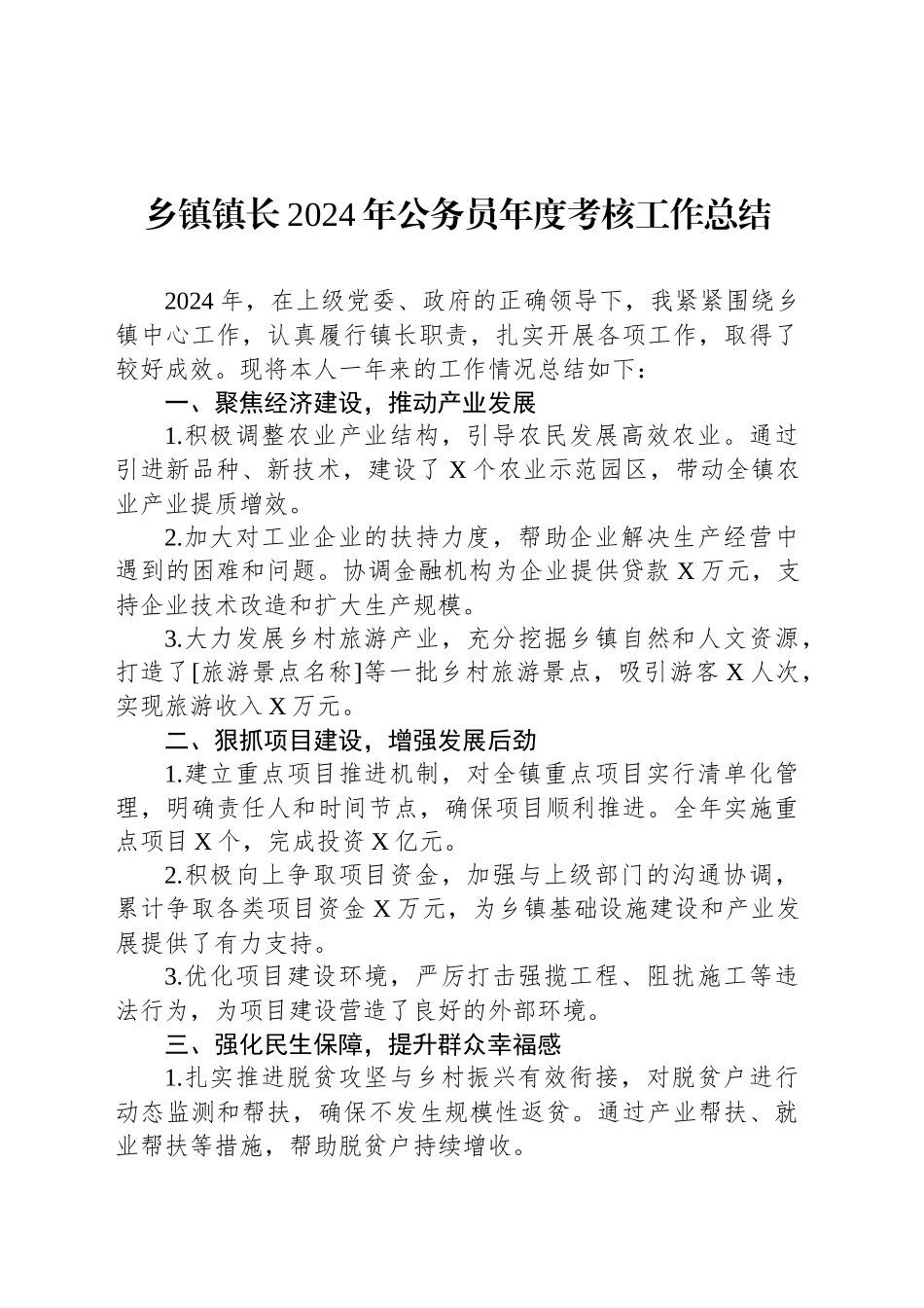 乡镇街道镇长2024年公务员年度考核工作总结.docx_第1页