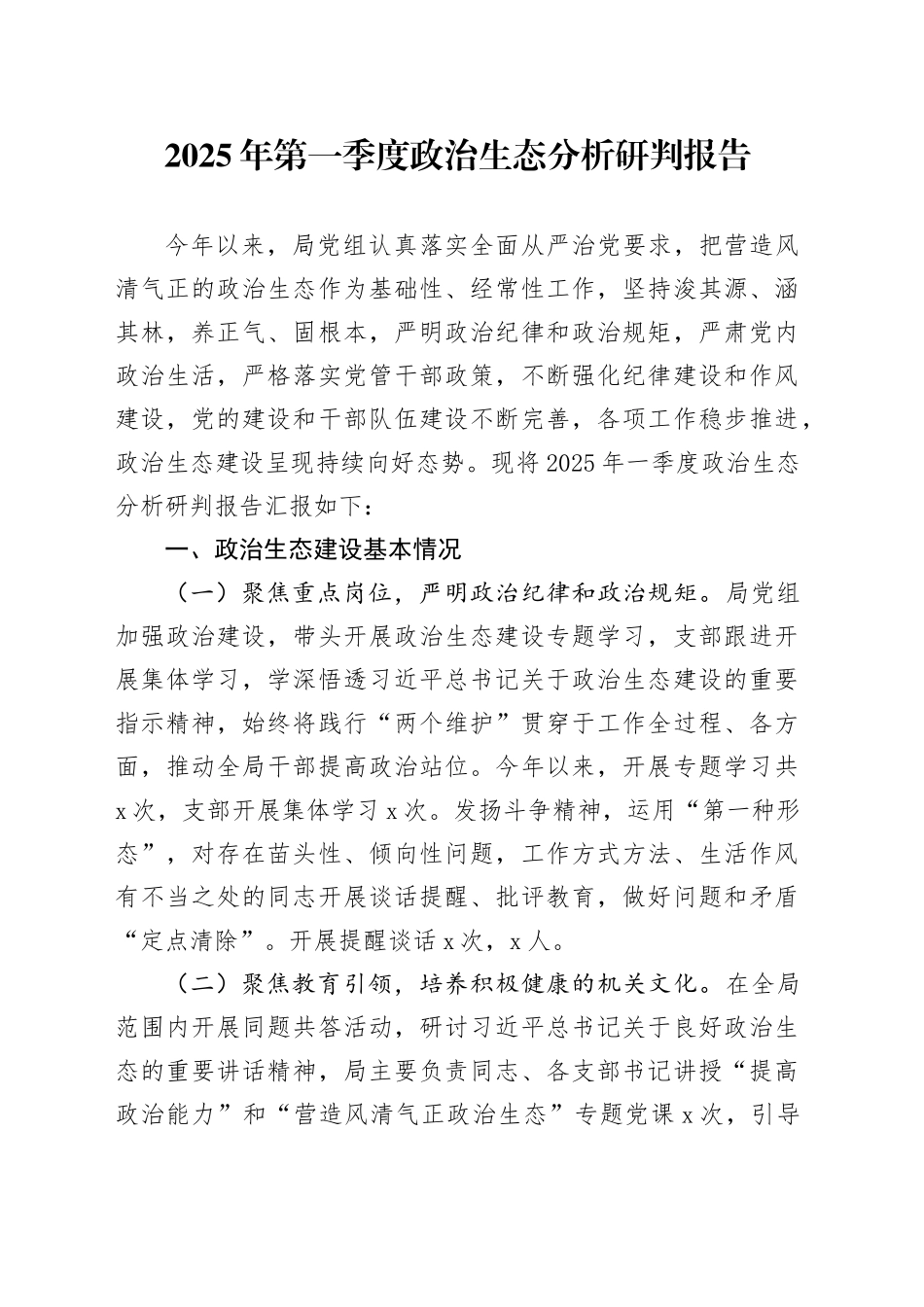 2025年第一季度政治生态分析研判报告.docx_第1页