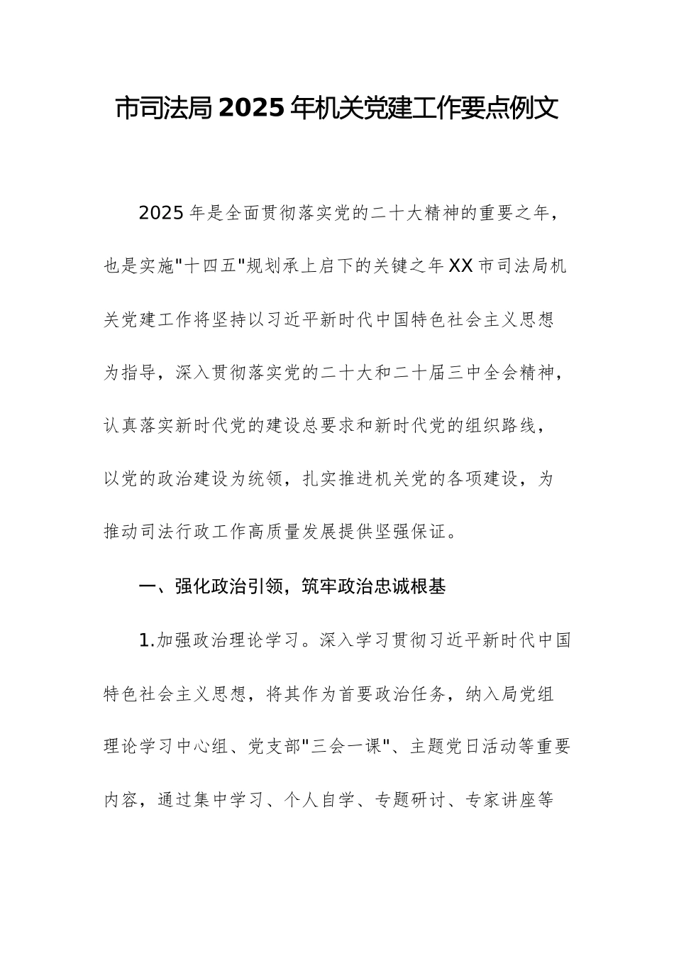 市司法局2025年机关党建工作要点例文.docx_第1页