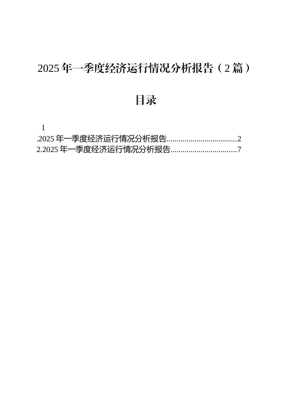 2025年一季度经济运行情况分析报告（2篇）.docx_第1页