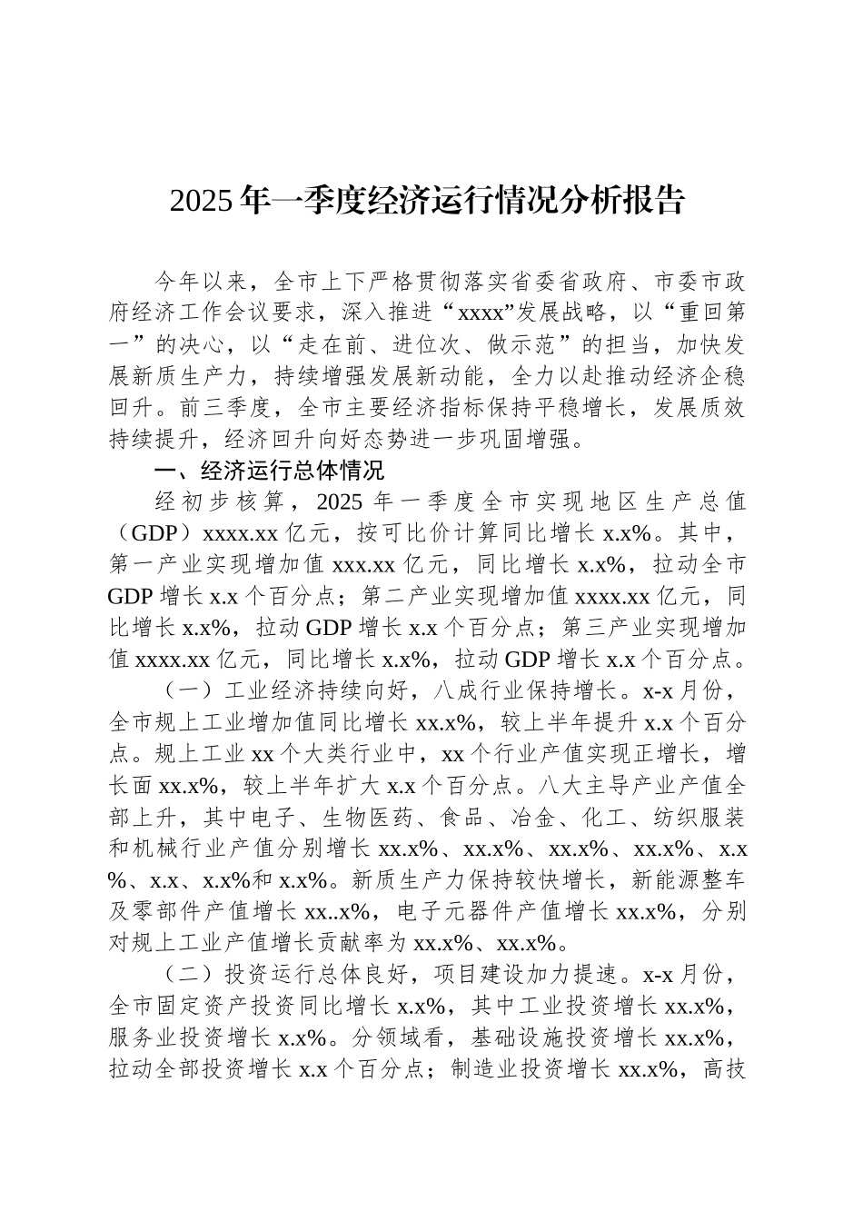 2025年一季度经济运行情况分析报告（2篇）.docx_第2页