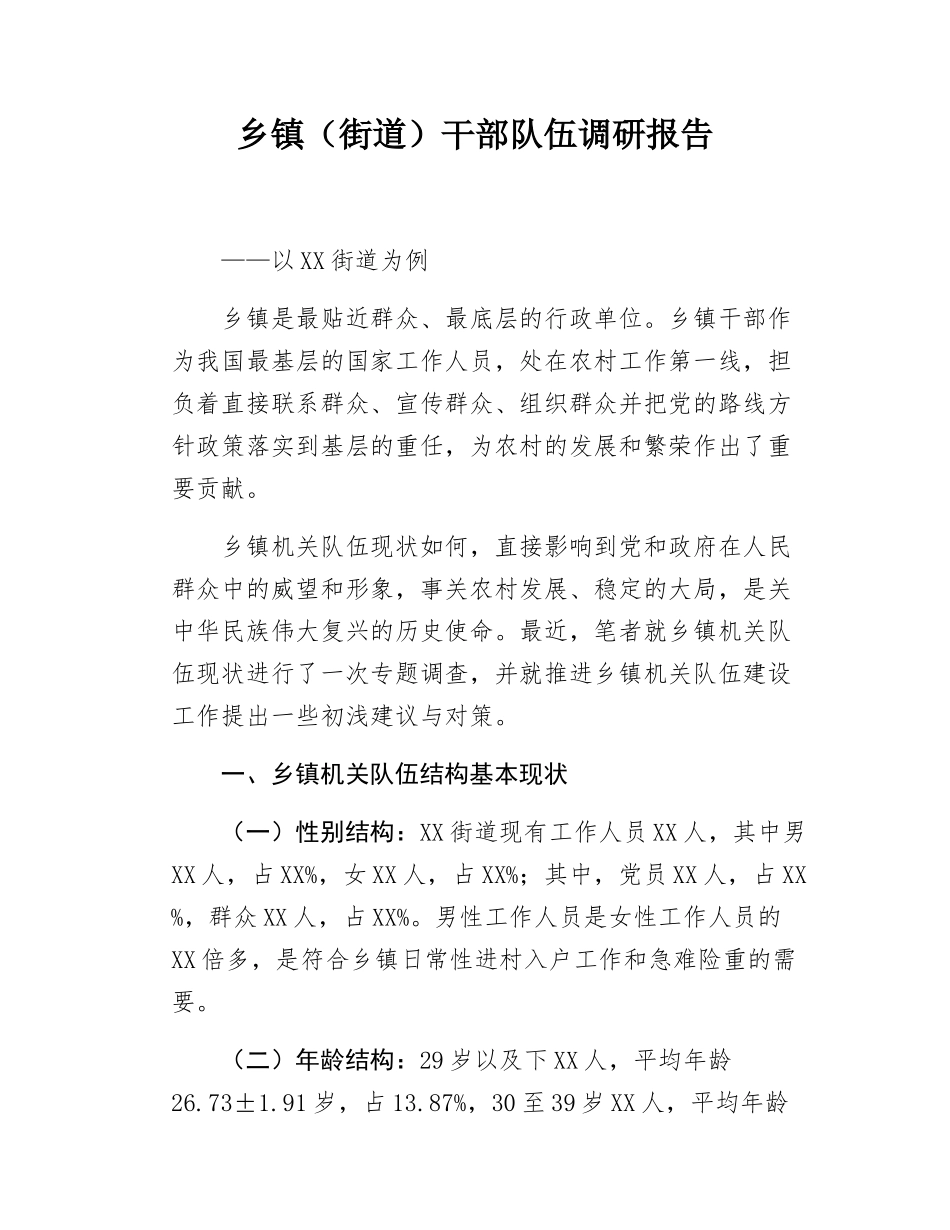 乡镇（街道）干部队伍调研报告.docx_第1页
