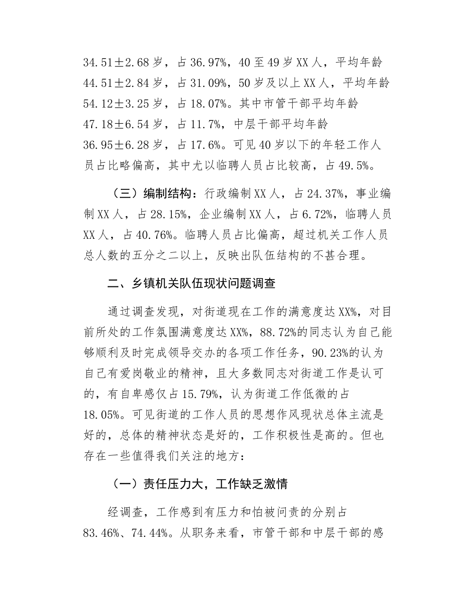 乡镇（街道）干部队伍调研报告.docx_第2页