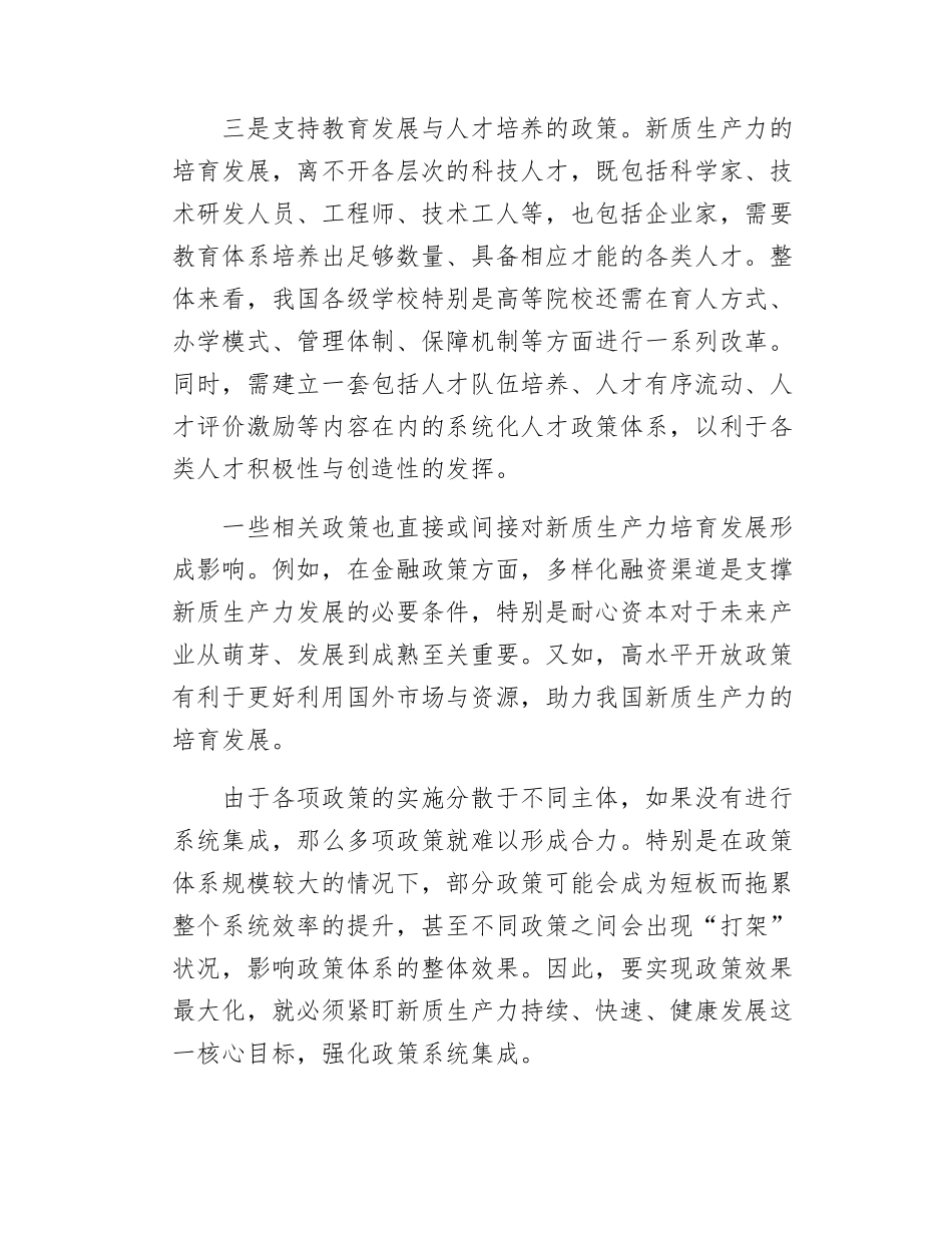 （20250404）发挥政策合力培育发展新质生产力.docx_第2页