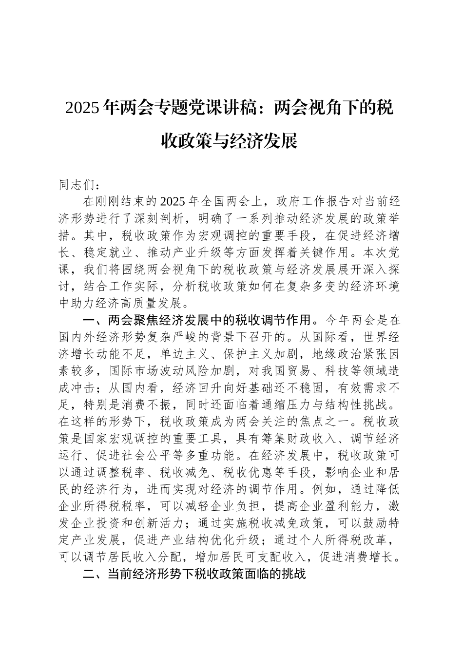 2025年两会专题党课讲稿：两会视角下的税收政策与经济发展.docx_第1页