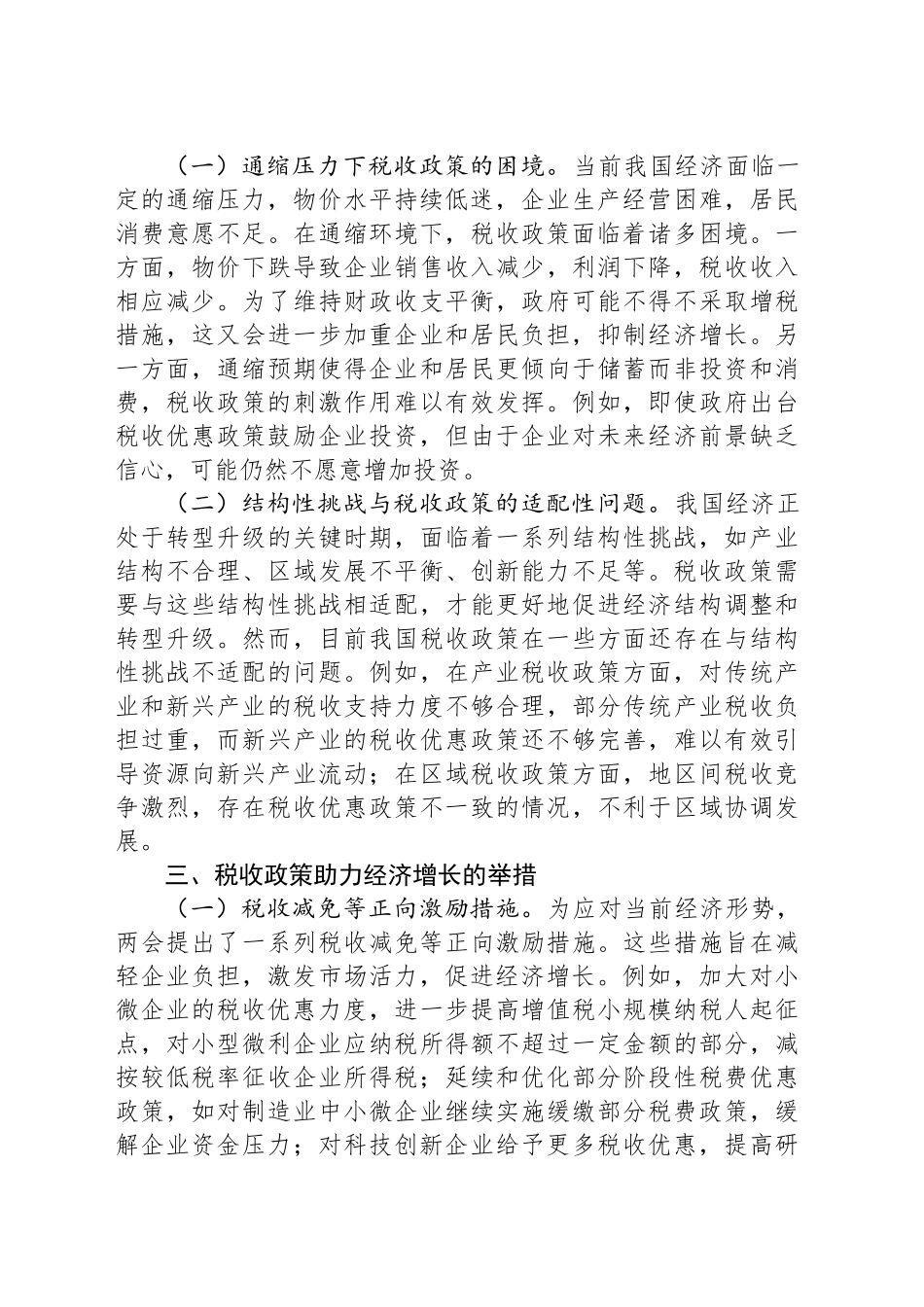 2025年两会专题党课讲稿：两会视角下的税收政策与经济发展.docx_第2页