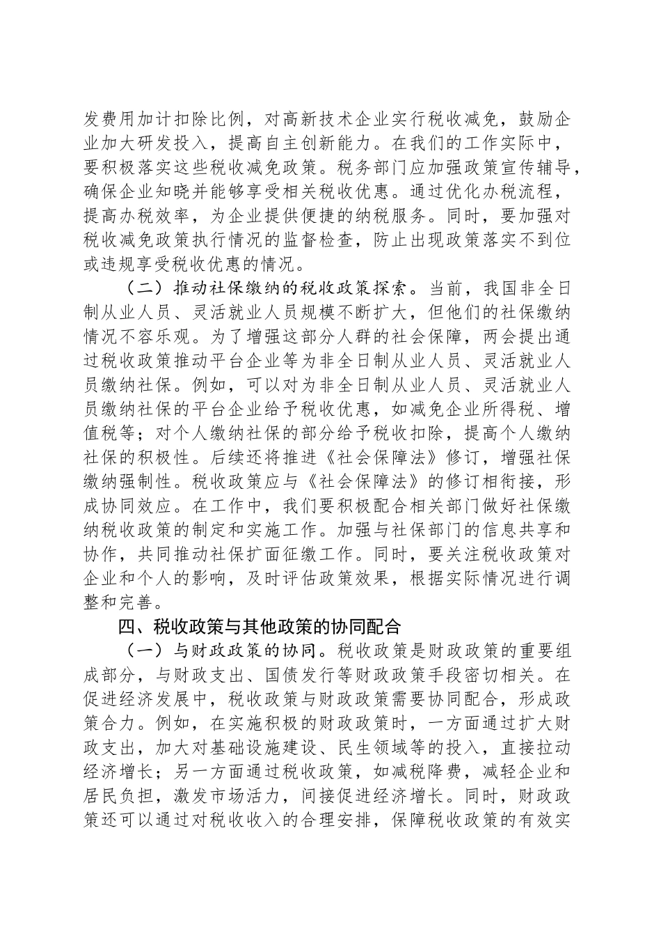 2025年两会专题党课讲稿：两会视角下的税收政策与经济发展.docx_第3页
