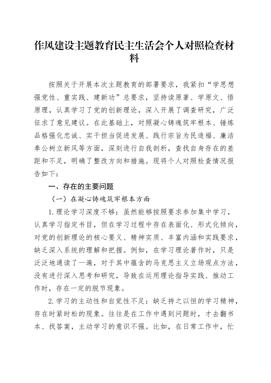 作风建设主题教育民主生活会个人对照检查材料.docx_第1页